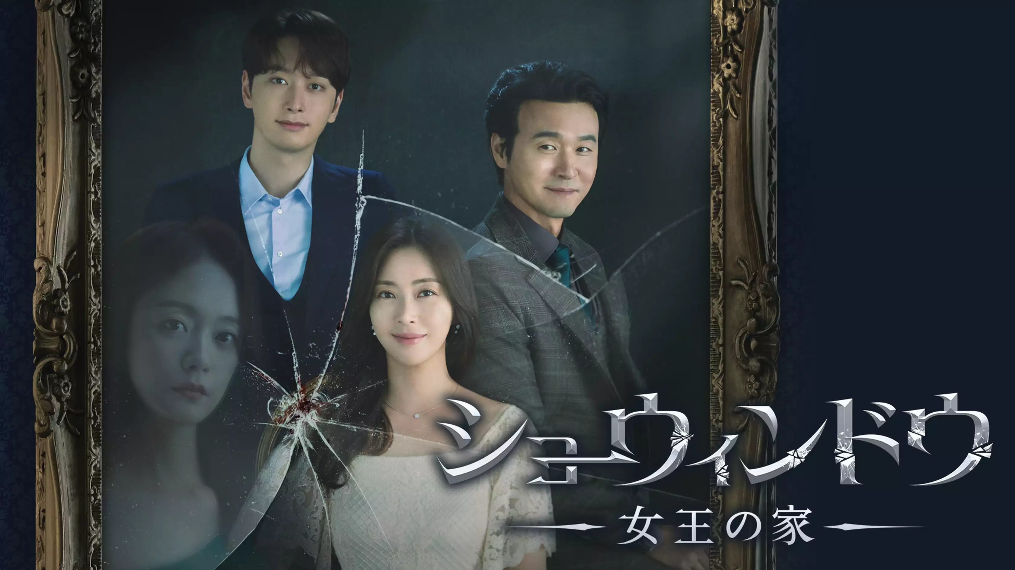 韓国ドラマ『ショーウィンドウ：女王の家』の日本語字幕版の動画を全話無料で見れる配信アプリまとめ