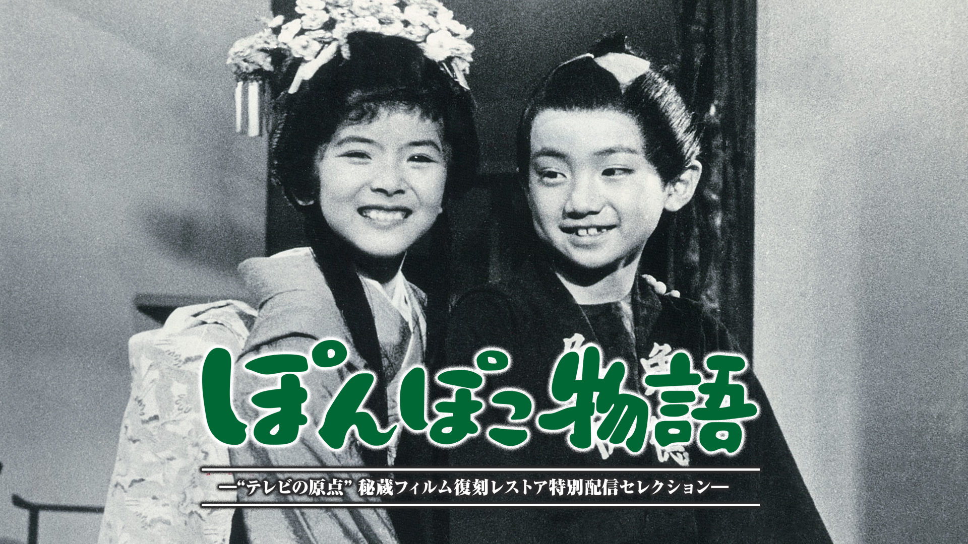 ぽんぽこ物語　—“テレビの原点” 秘蔵フィルム復刻レストア特別配信セレクション— - サムネイル