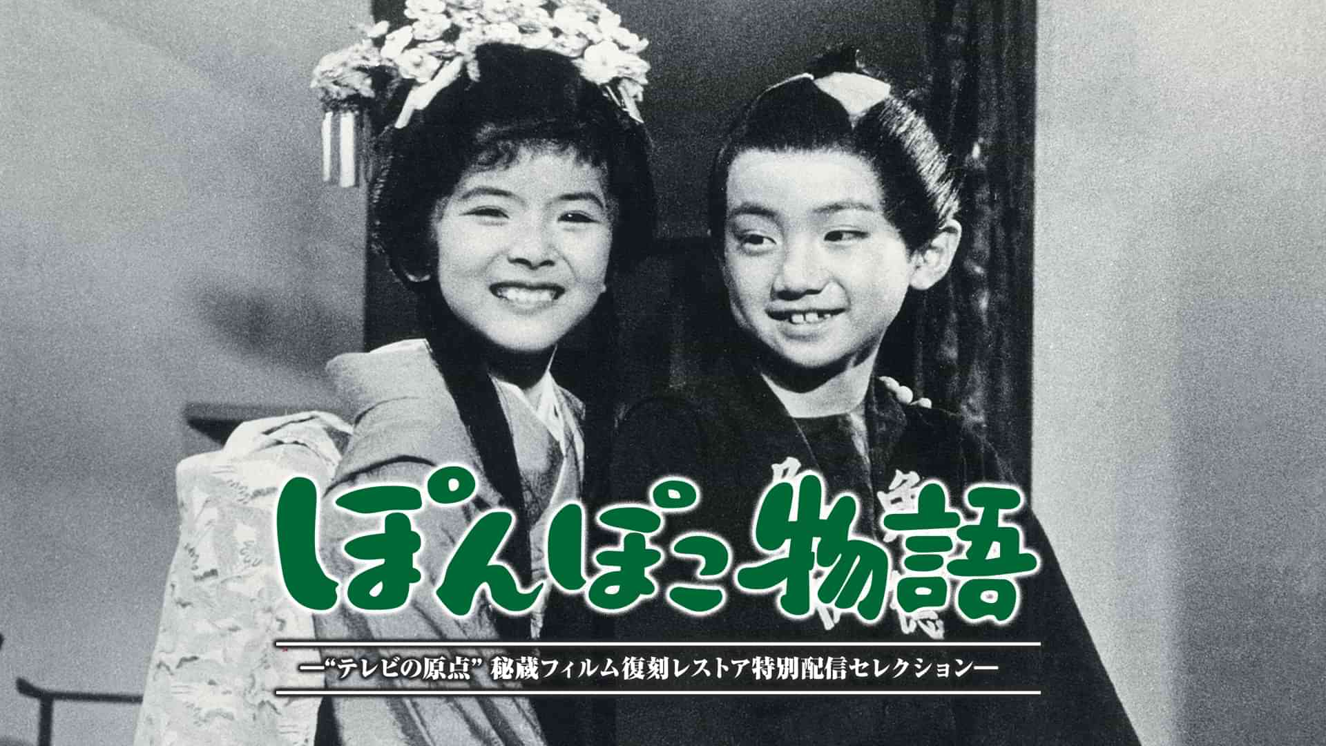 ぽんぽこ物語　—“テレビの原点” 秘蔵フィルム復刻レストア特別配信セレクション—