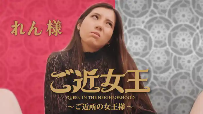 れん様『ご近女王 れん様』