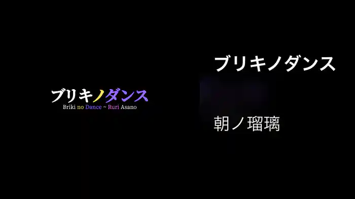 ブリキノダンス