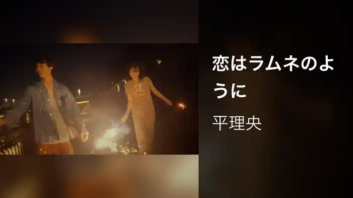 恋はラムネのように