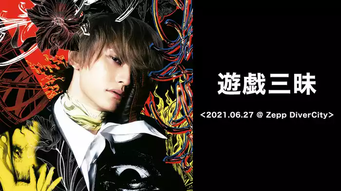 遊戯三昧 ＜2021.06.27 @ Zepp DiverCity＞