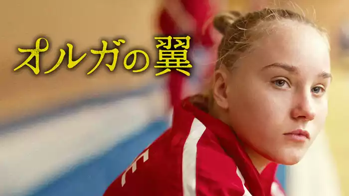 オルガの翼