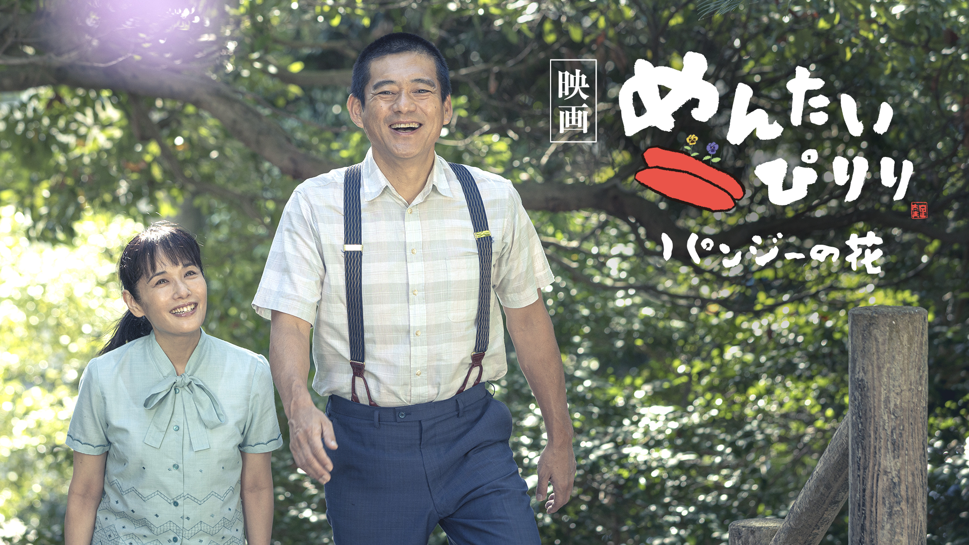 映画 めんたいぴりり パンジーの花 - サムネイル