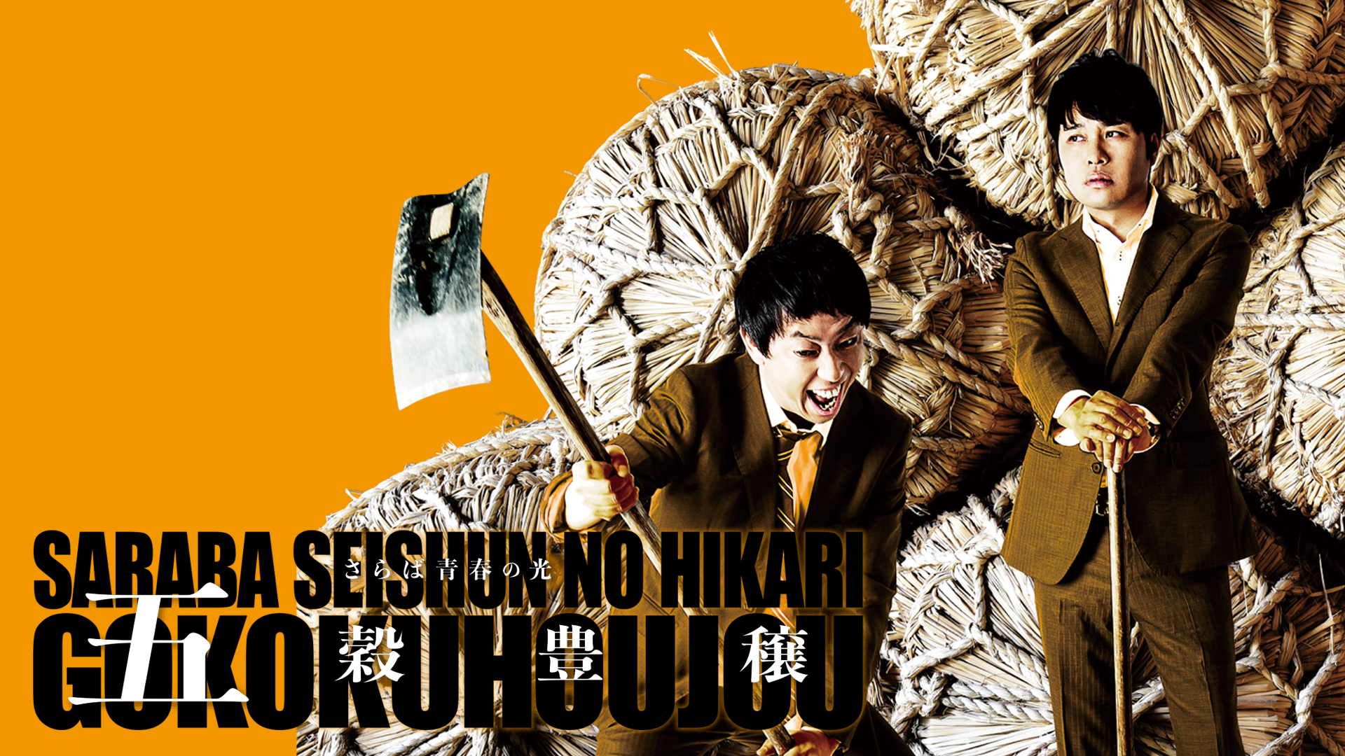 さらば青春の光 ザ森東 ケース さらば青春の光 単独LIVE『五穀豊穣』(