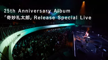 奇妙礼太郎 25th Anniversary Album 『奇妙礼太郎』 Release Special Live