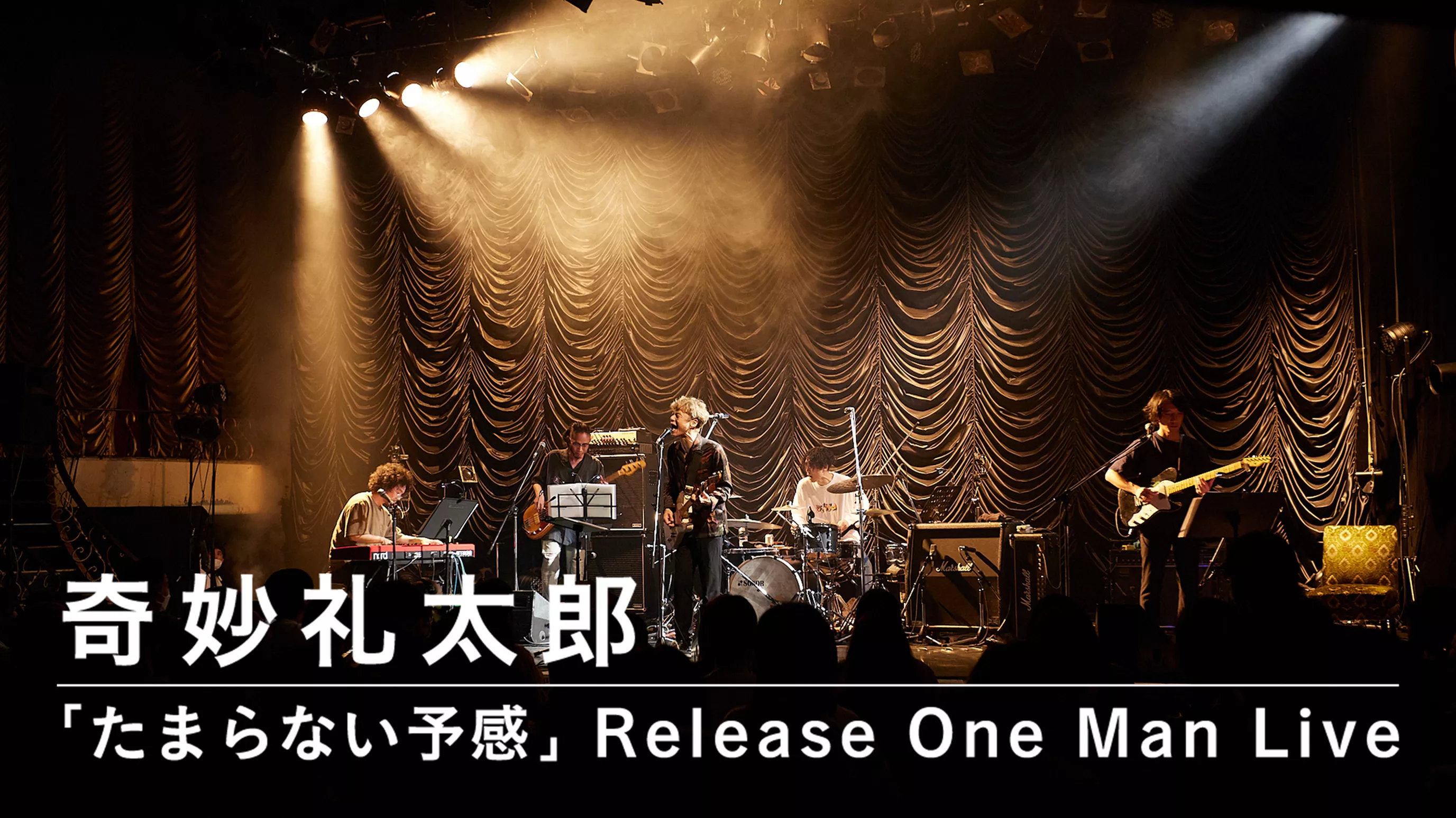 奇妙礼太郎「たまらない予感」Release One Man Live