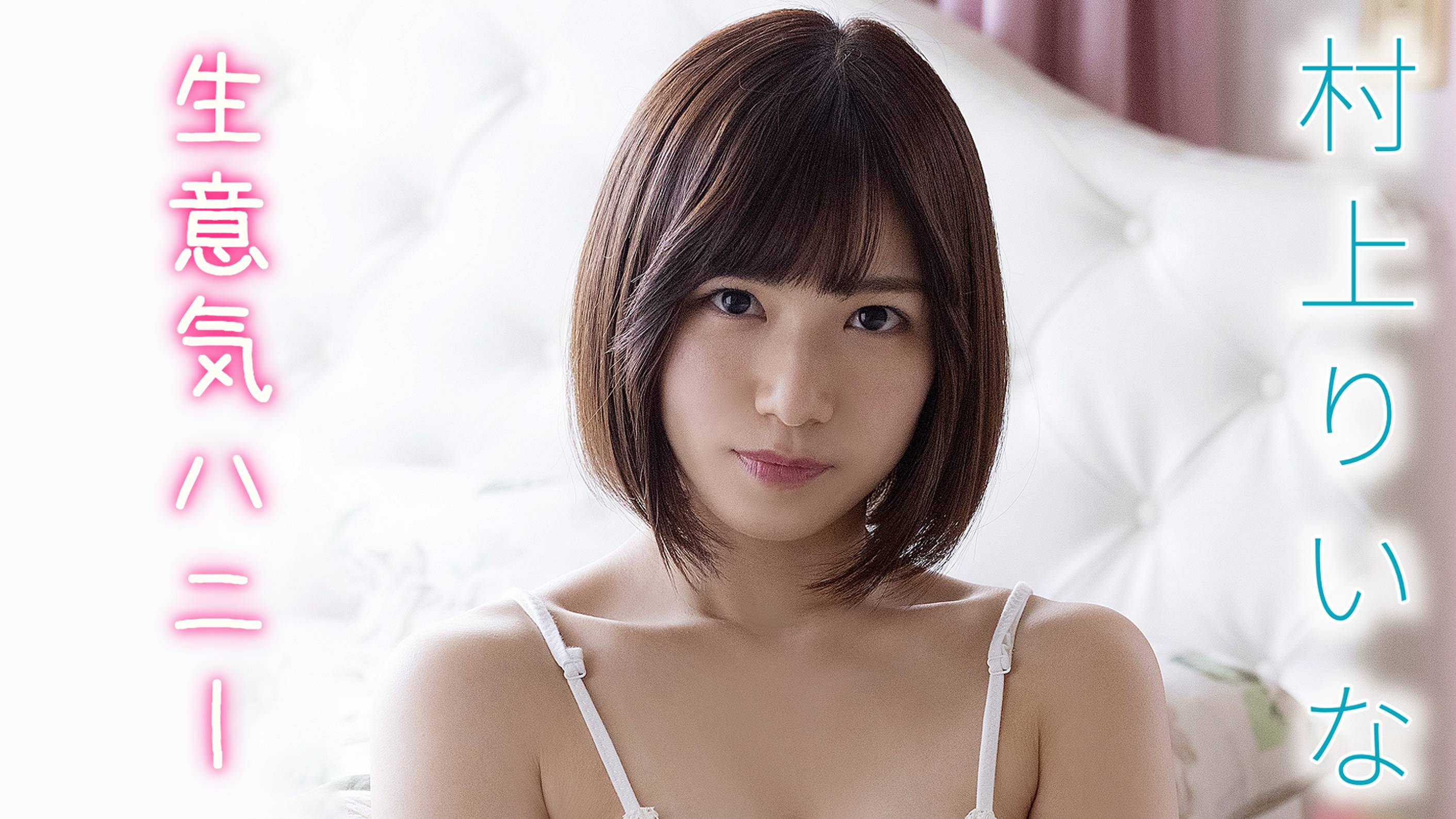 村上りいな『生意気ハニー』(その他♡ / 2021) - 動画配信 | U-NEXT 31日間無料トライアル