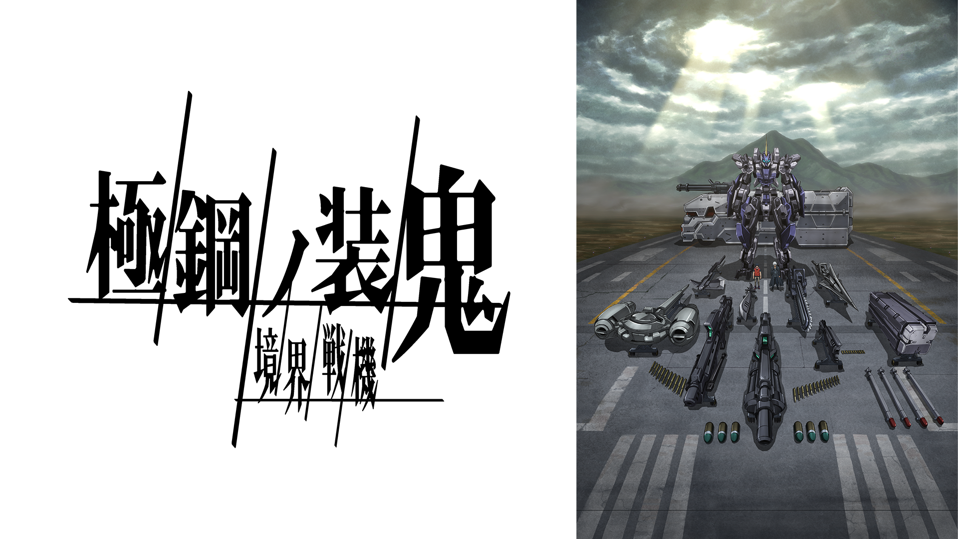 境界戦機 極鋼ノ装鬼 - サムネイル