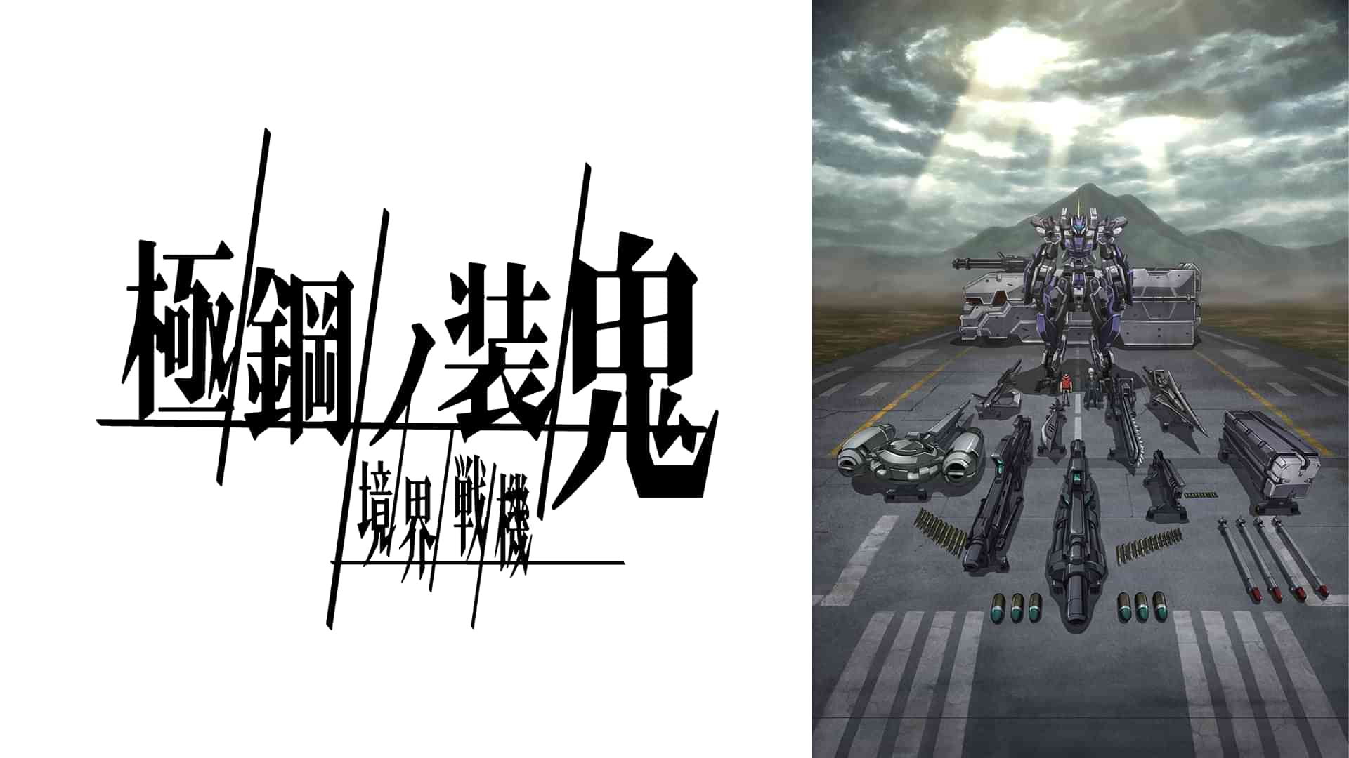 境界戦機 極鋼ノ装鬼