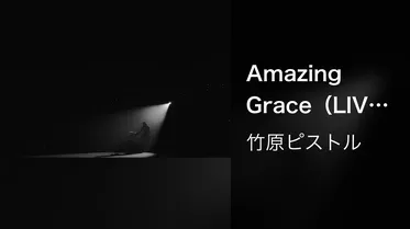 Amazing Grace（LIVE AT 武道館 2018.12.22）