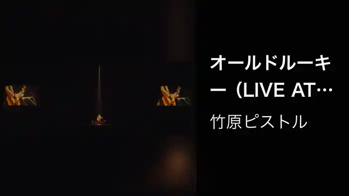 オールドルーキー（LIVE AT 武道館 2018.12.22）