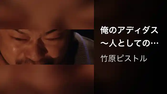 俺のアディダス～人としての志～（LIVE AT 武道館 2018.12.22）