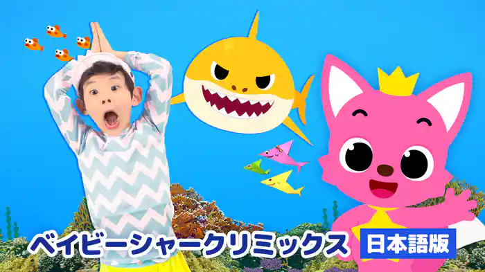 ベイビーシャークリミックス（日本語版）