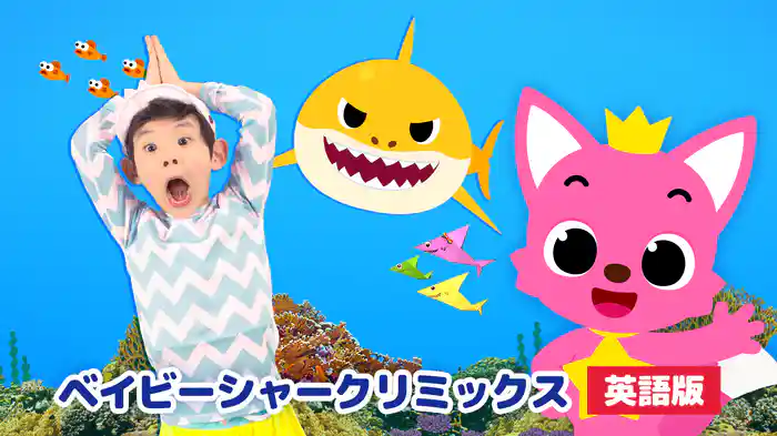 ベイビーシャークリミックス（英語版）