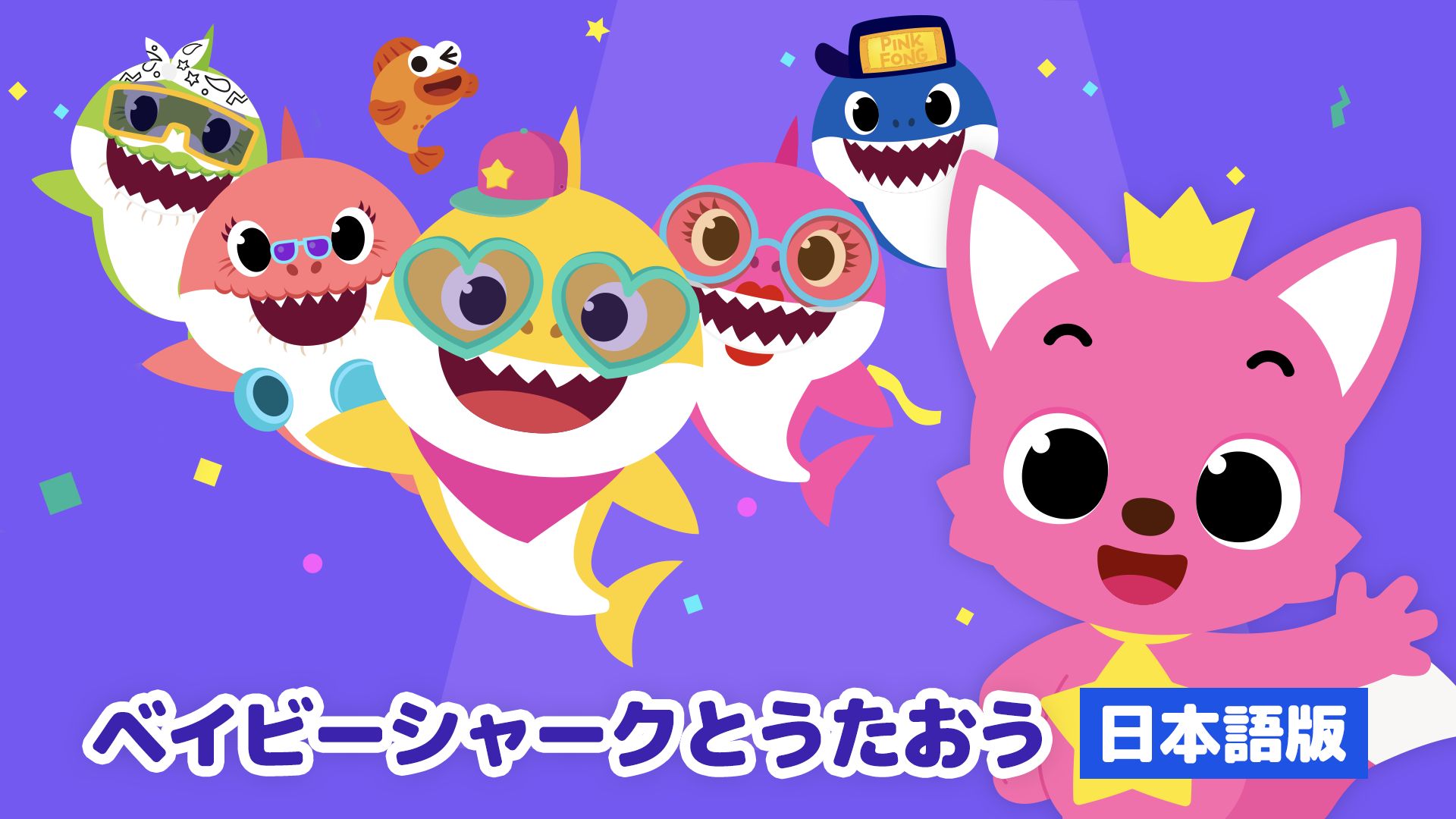 ベイビーシャークとうたおう(日本語版)