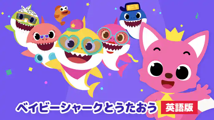 ベイビーシャークとうたおう（英語版）