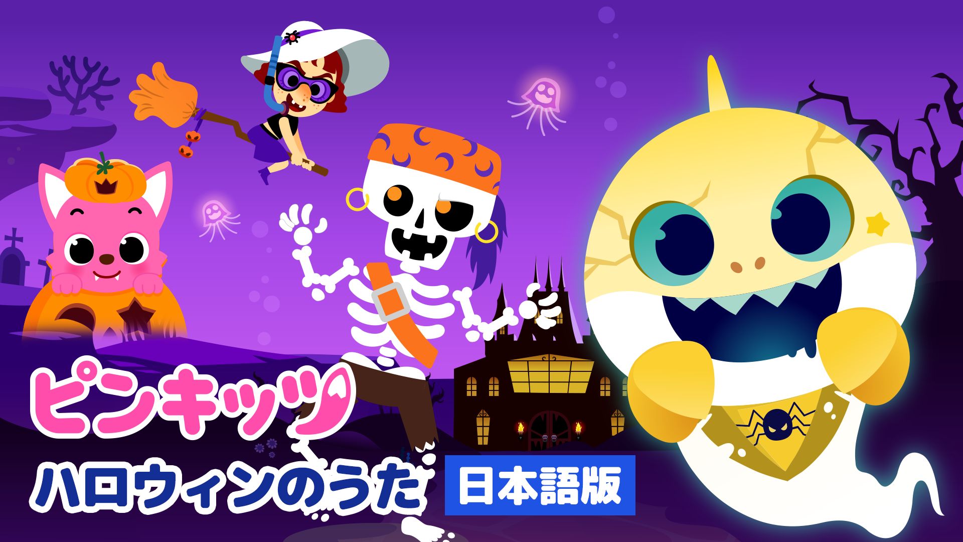 ピンキッツ ハロウィンのうた(日本語版)