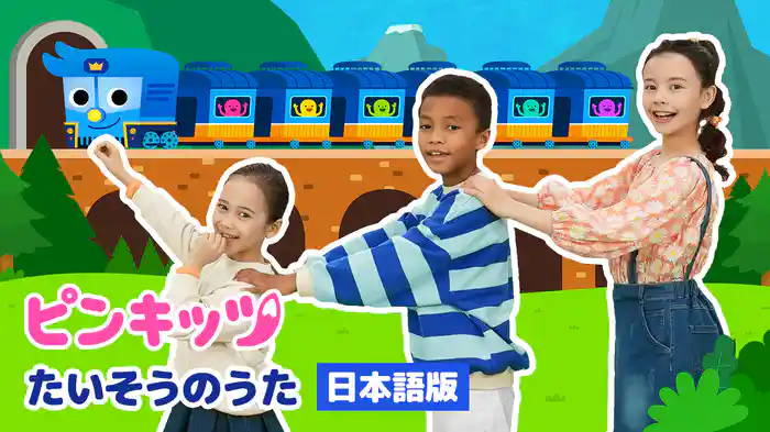 ピンキッツ たいそうのうた（日本語版）