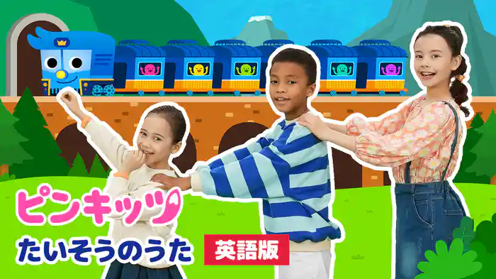 ピンキッツ たいそうのうた（英語版）