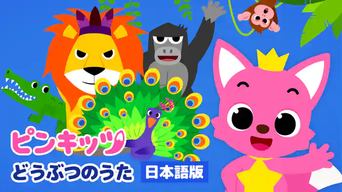 ピンキッツ どうぶつのうた（日本語版）
