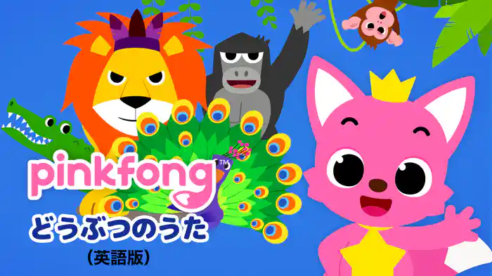 ピンキッツ どうぶつのうた（英語版）