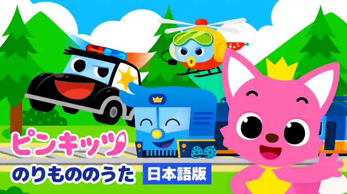 ピンキッツ のりもののうた（日本語版）