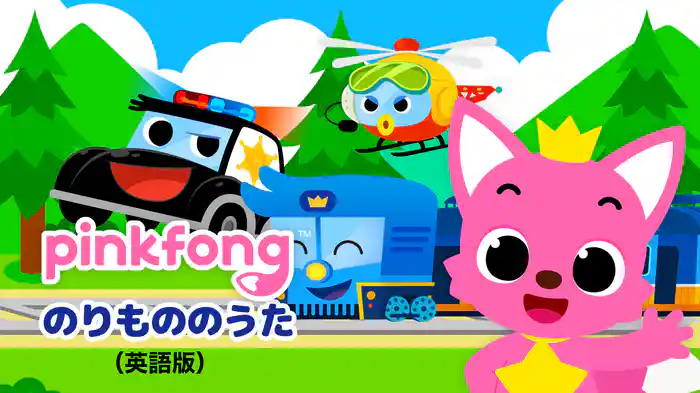 ピンキッツ のりもののうた（英語版）