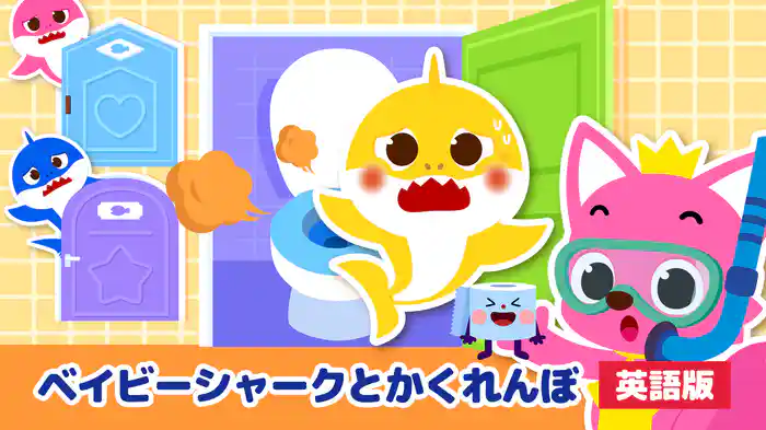 ベイビーシャークとかくれんぼ（英語版）