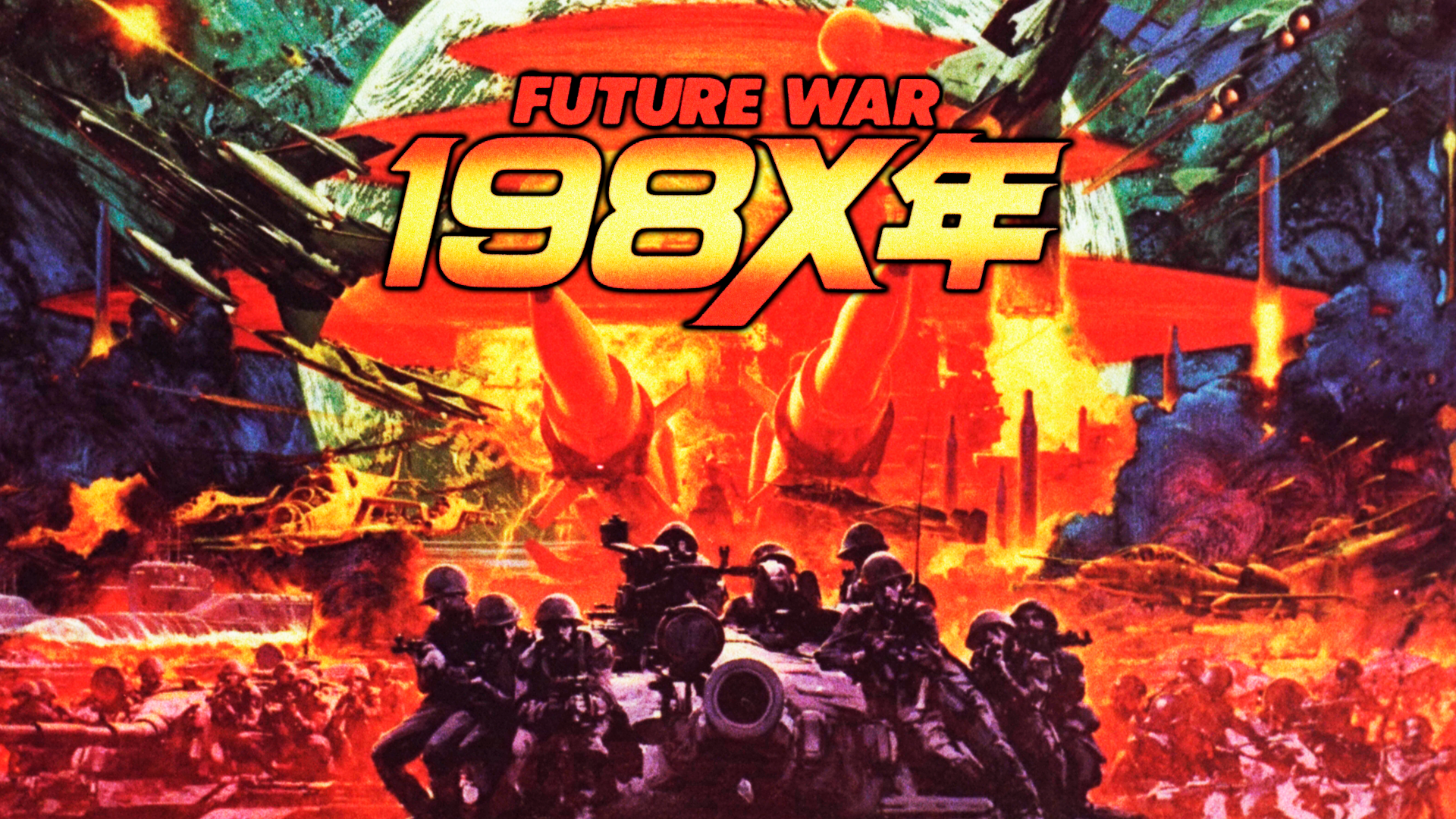 ＦＵＴＵＲＥ ＷＡＲ １９８Ｘ年(アニメ / 1982) - 動画配信 | U-NEXT 31日間無料トライアル