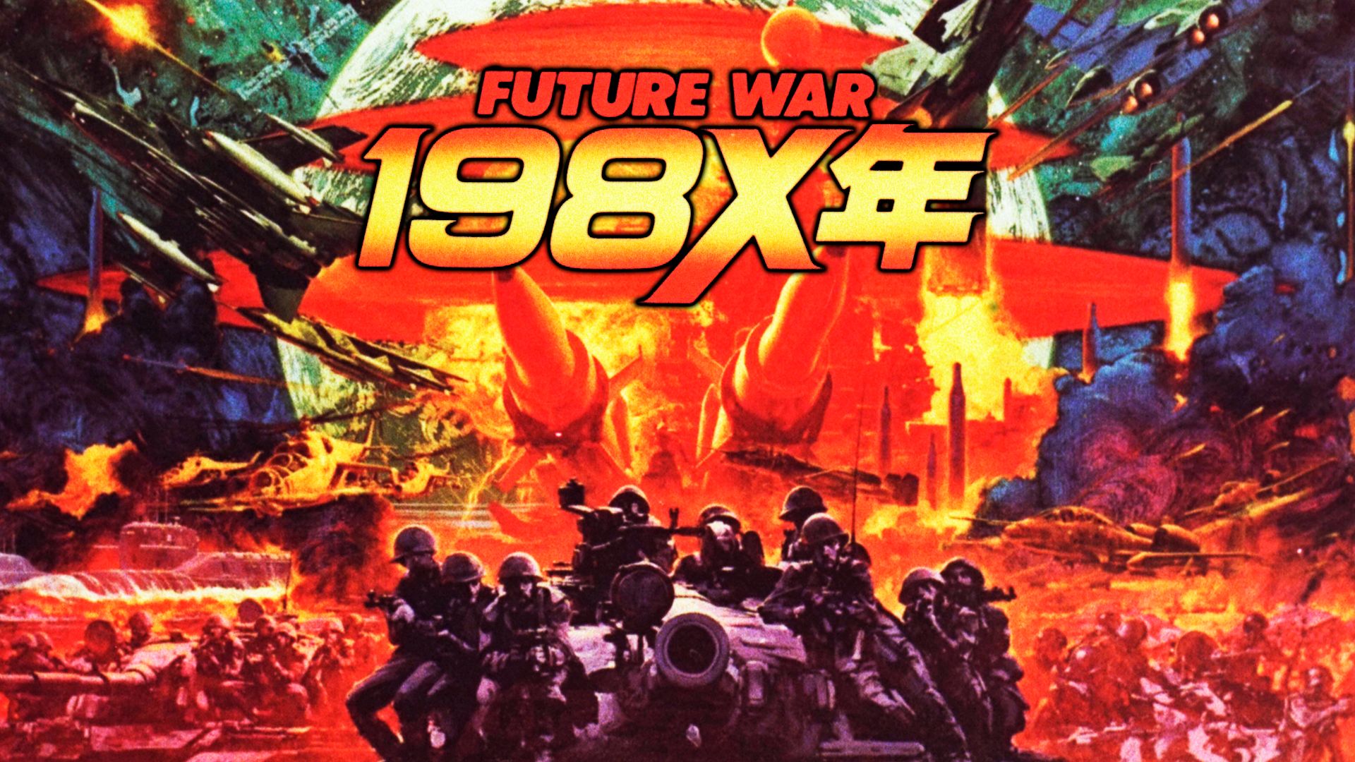 FUTURE WAR 198X年