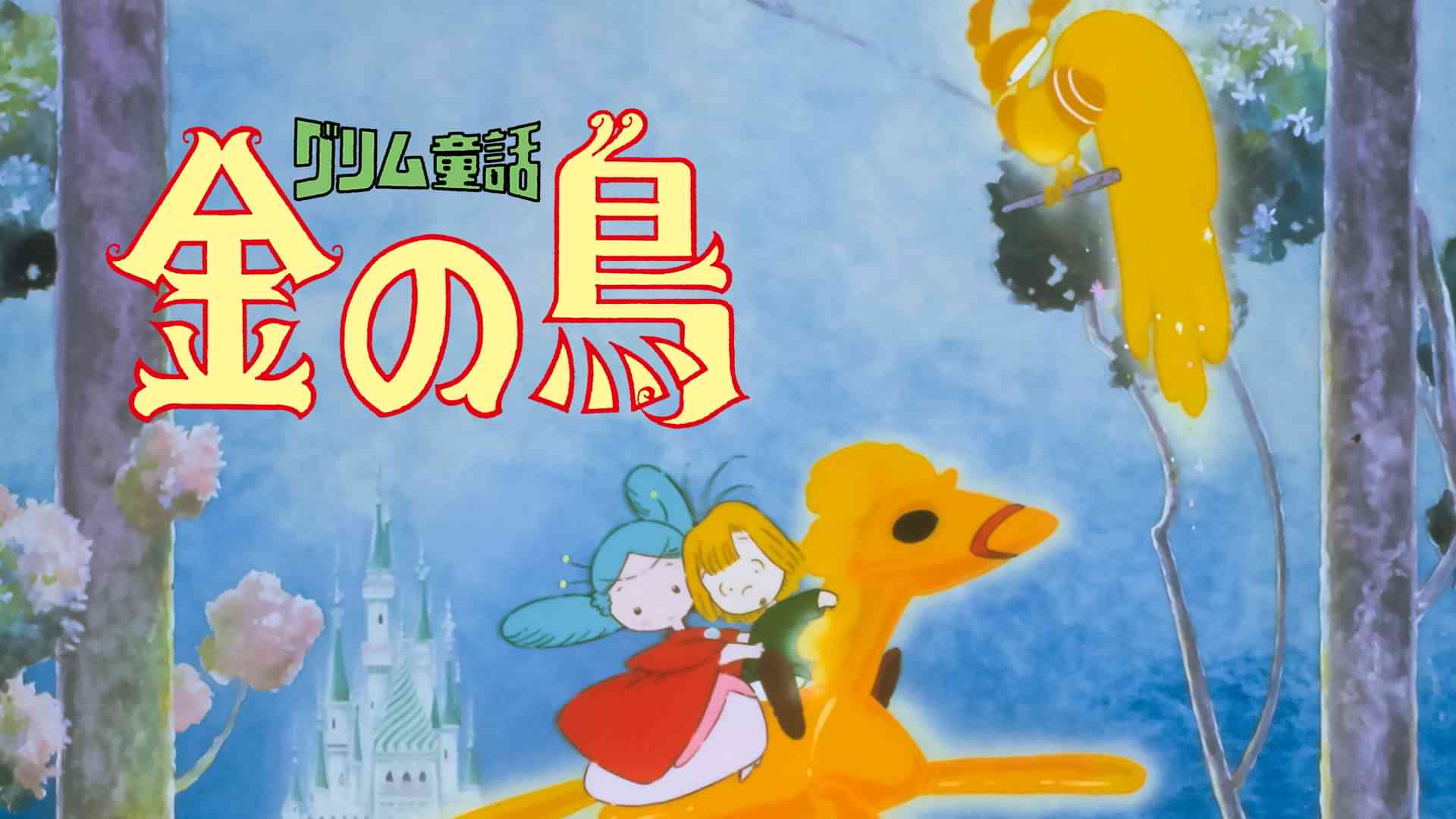 グリム童話 金の鳥