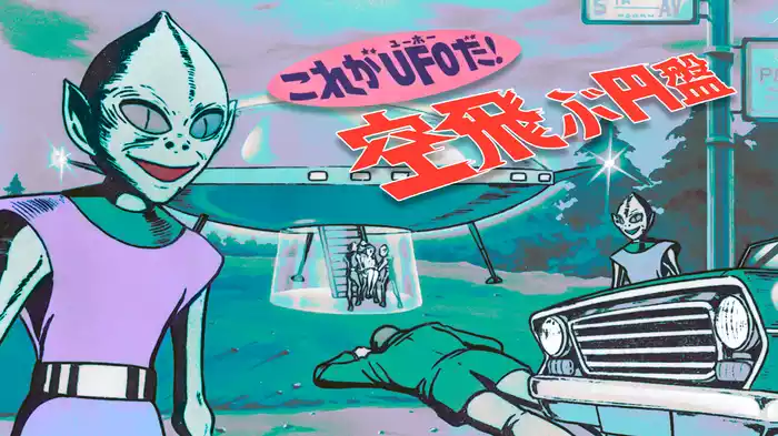 これがＵＦＯだ！空飛ぶ円盤
