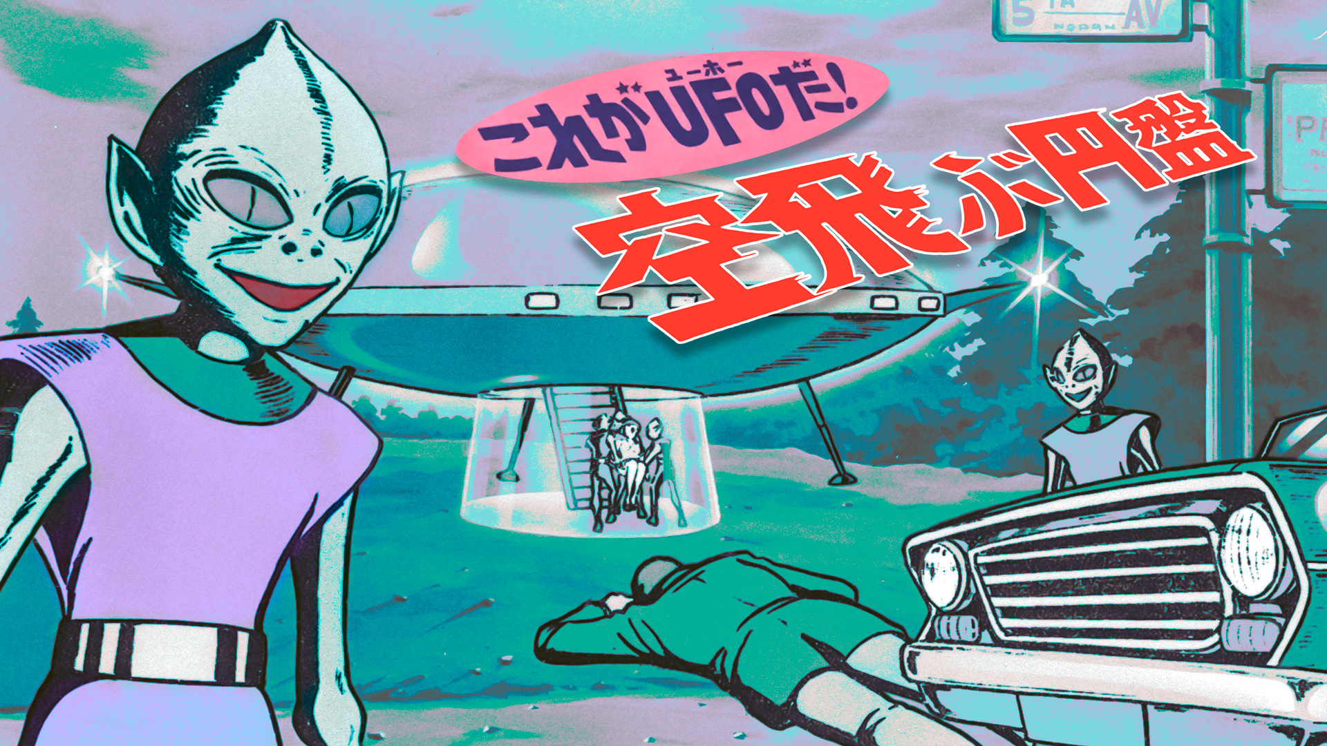 これがＵＦＯだ！空飛ぶ円盤 - サムネイル