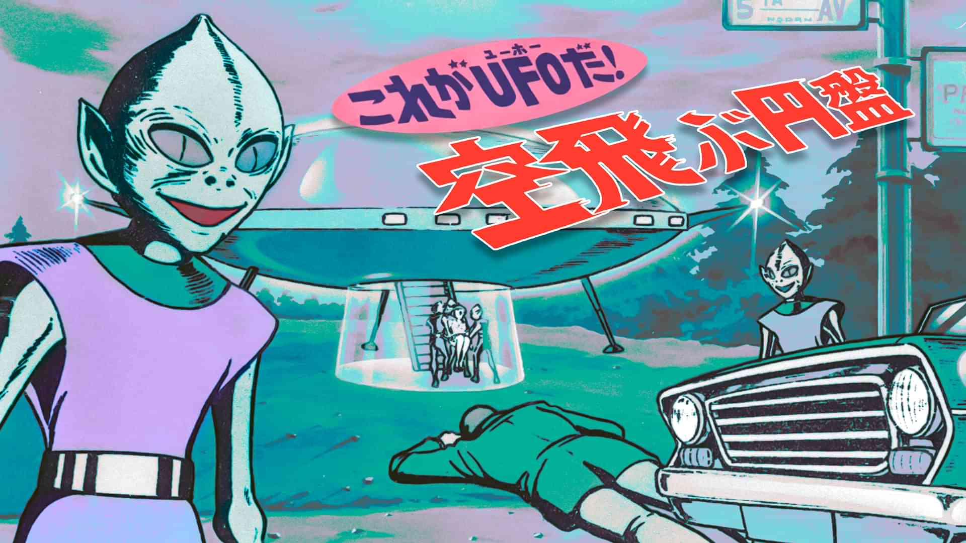 これがＵＦＯだ！空飛ぶ円盤