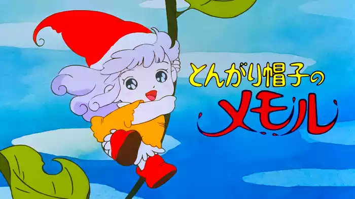 とんがり帽子のメモル