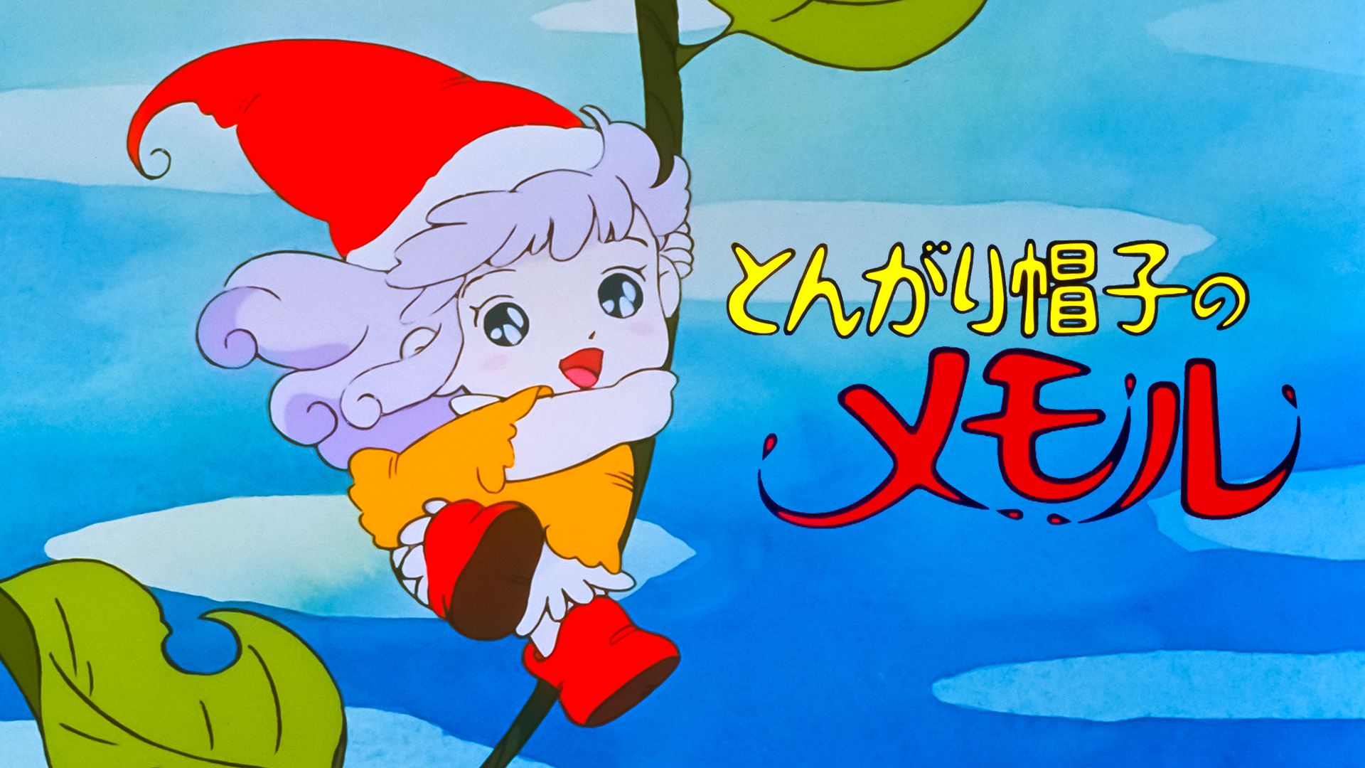 とんがり帽子のメモル - サムネイル