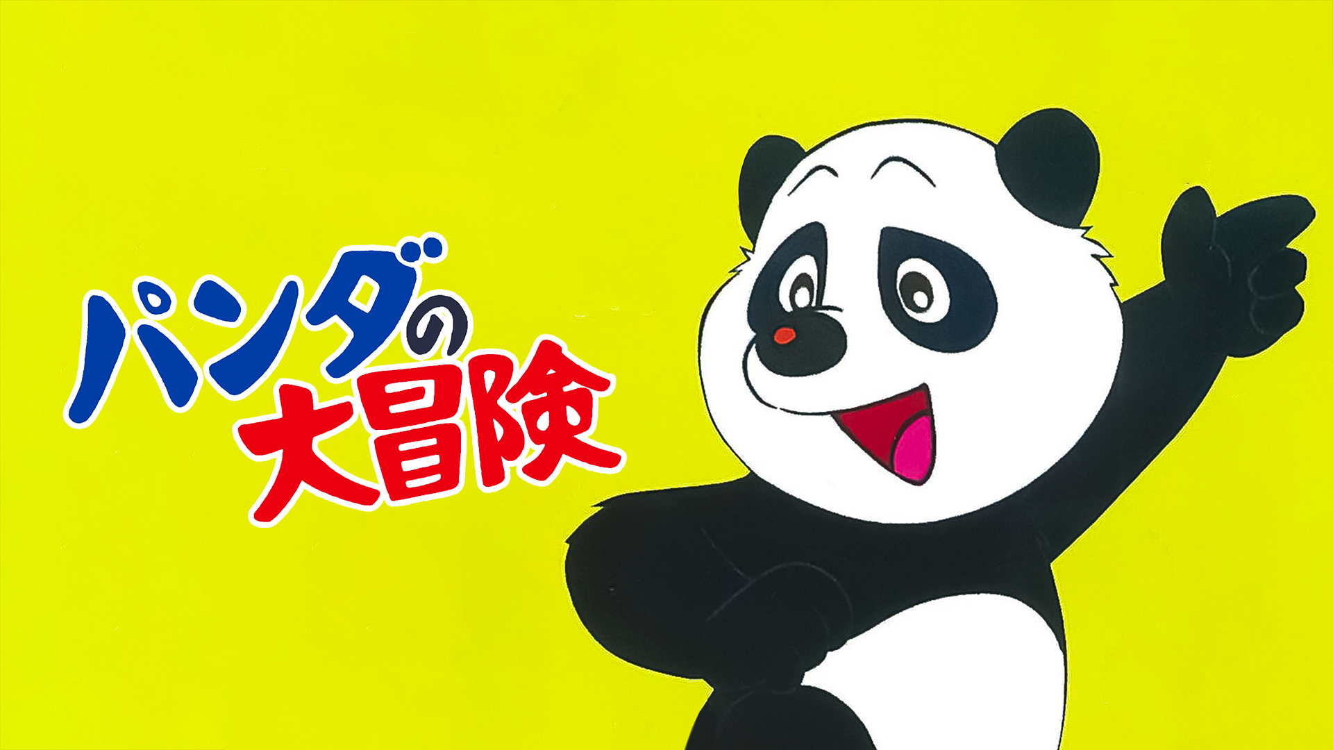 パンダの大冒険 - サムネイル