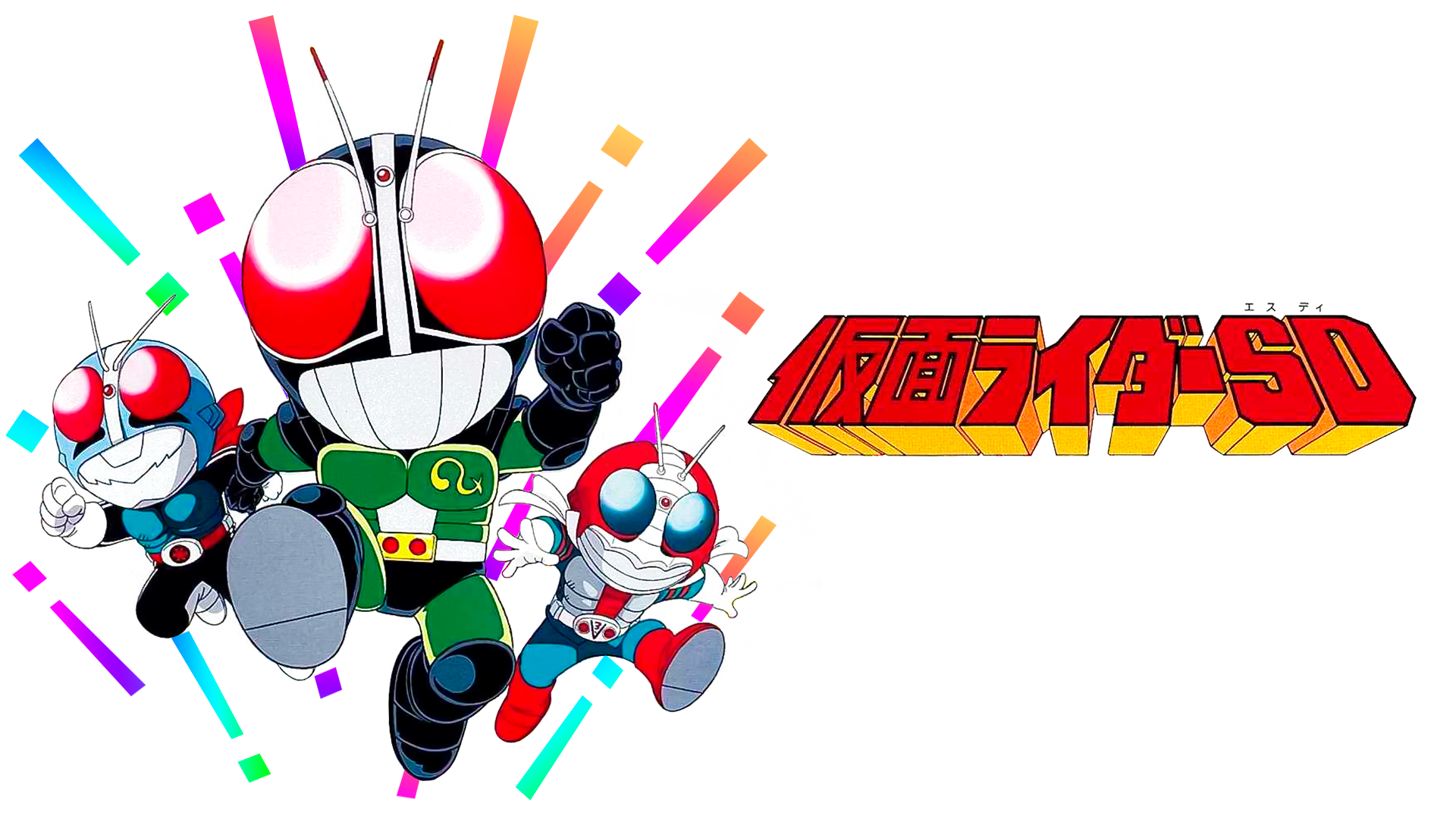 仮面ライダーＳＤ - サムネイル