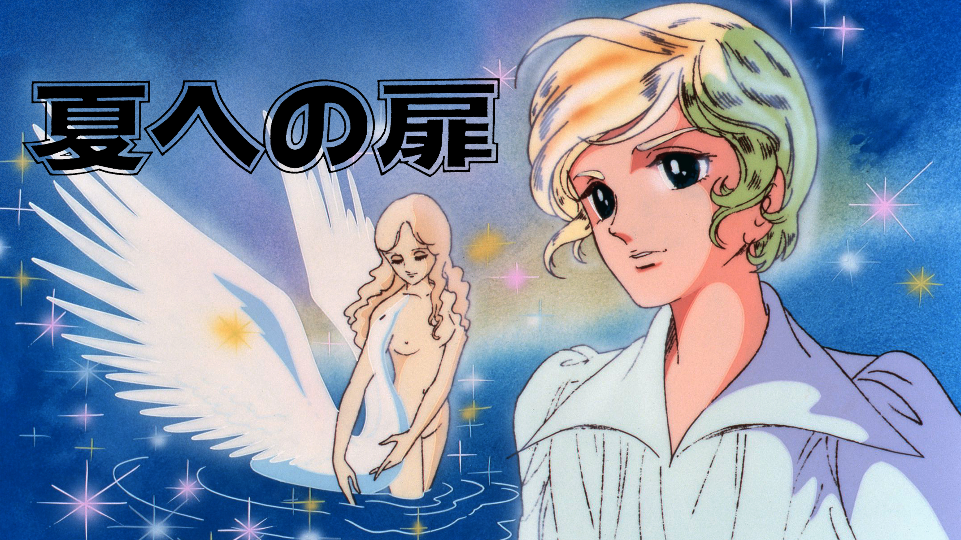 夏への扉 - サムネイル