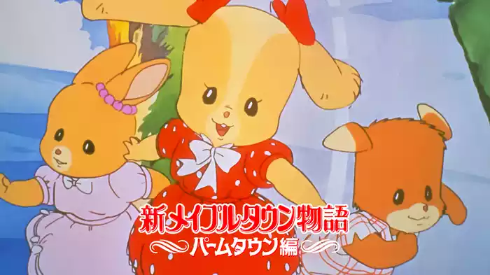 新メイプルタウン物語　パームタウン編