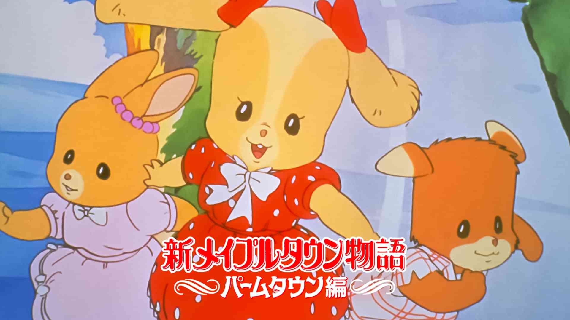 新メイプルタウン物語　パームタウン編