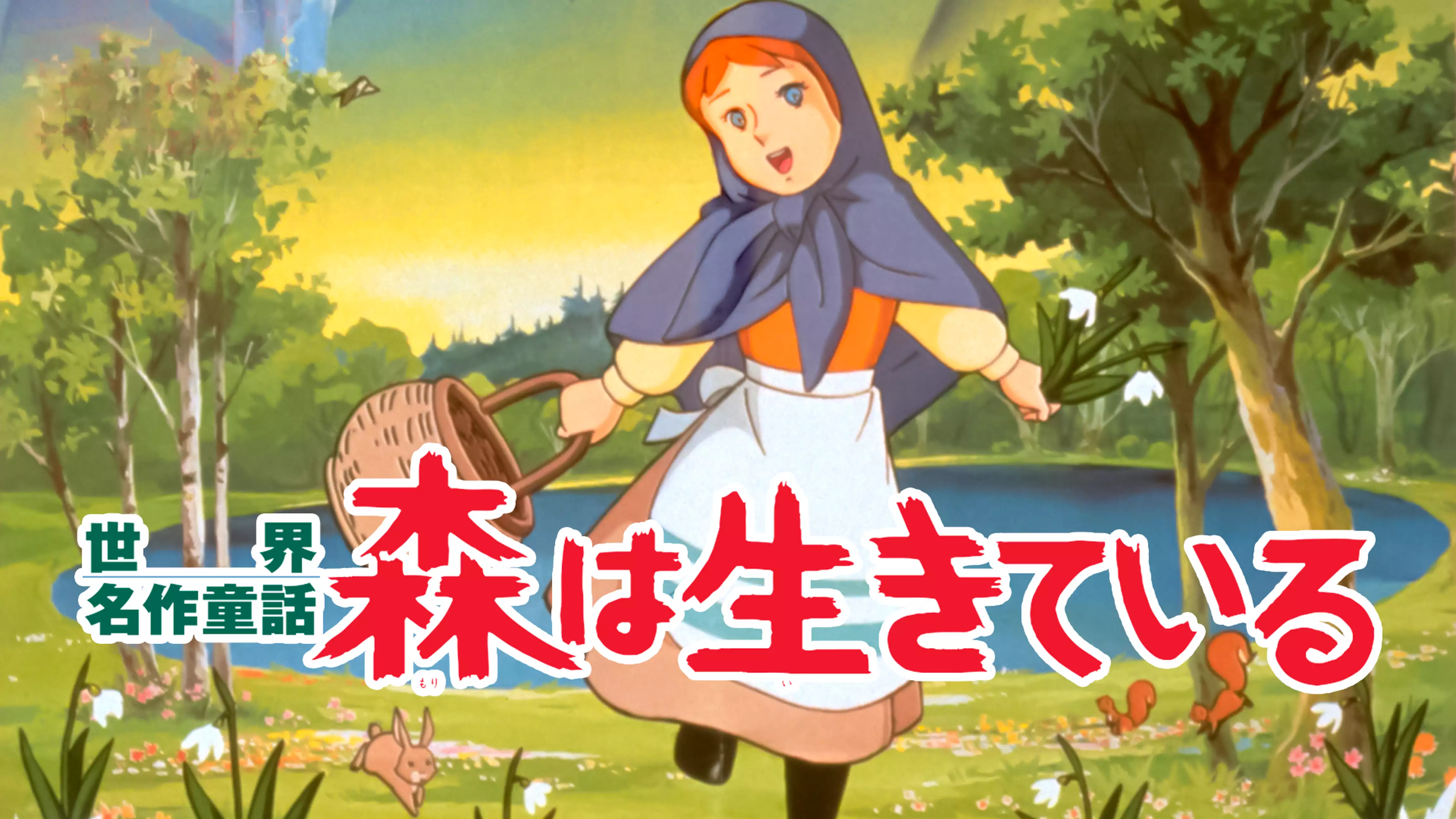 世界名作童話 森は生きている 絵本 1980年版 東映動画-