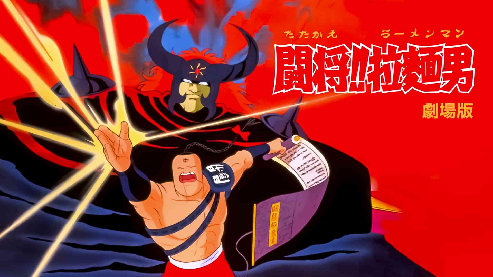 闘将！！拉麺男（劇場版）