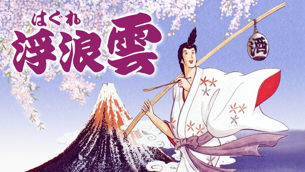 【廃盤プレミアDVD】「浮浪(はぐれ)雲('82東映アニメーション)」 Amazon.co.jp: 浮浪雲 BOX [DVD] : 渡哲也, 桃井かおり, 伊藤