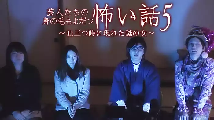芸人たちの身の毛もよだつ怖い話5～丑三つ時に現れた謎の女～