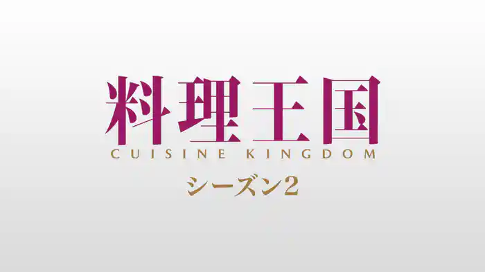 料理王国（シーズン2）