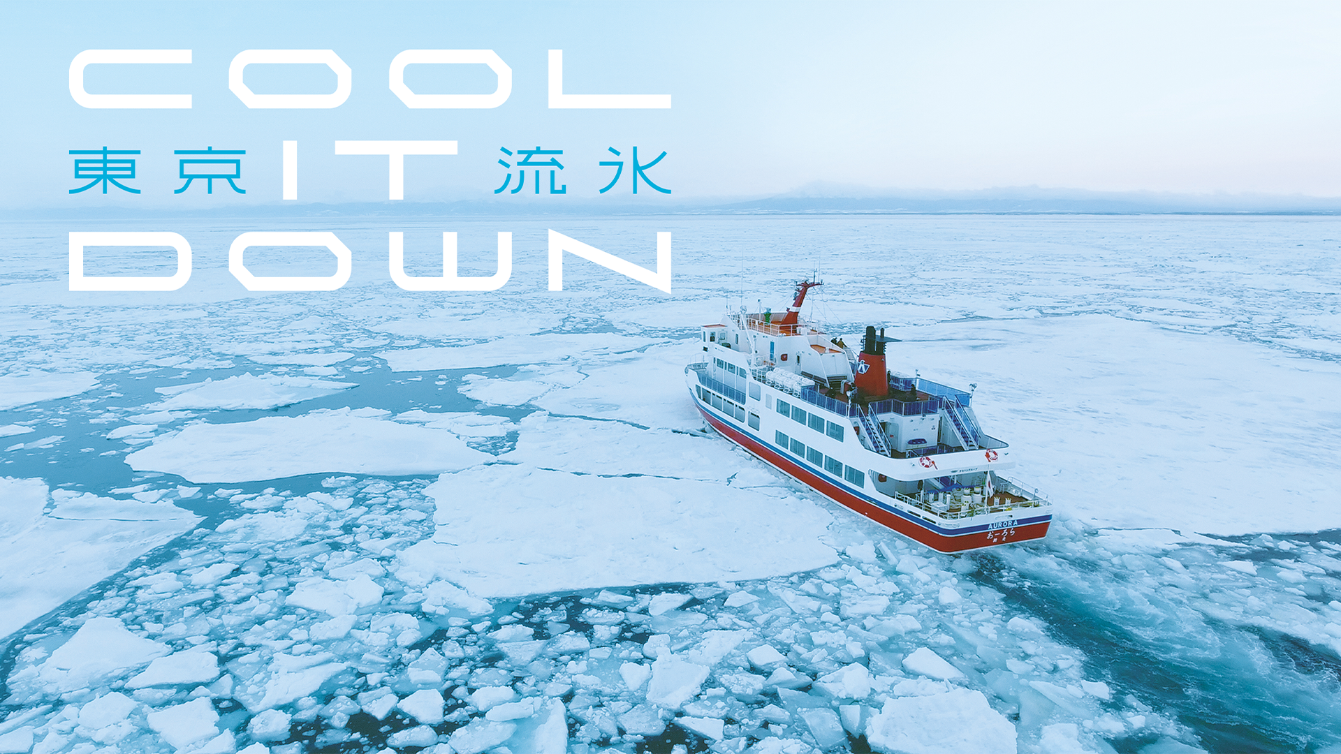 東京流氷-COOL IT DOWN- - サムネイル
