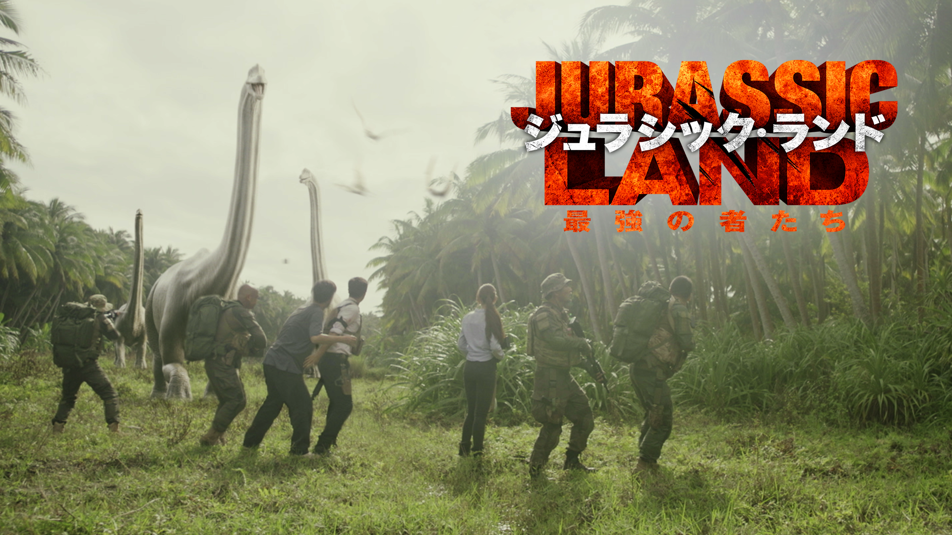 ジュラシック・ランド　最強の者たち - サムネイル